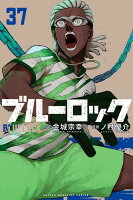 ブルーロック（37）