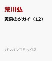 黄泉のツガイ（12）
