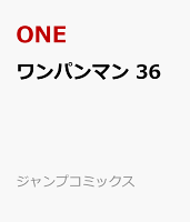 ワンパンマン　36