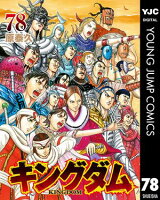 キングダム78巻