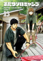 ふたりソロキャンプ（２３）