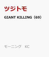 GIANT　KILLING（69）