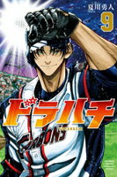 ドラハチ（９）【楽天Kobo限定特典付】