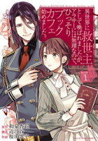 異世界に救世主として喚ばれましたが、アラサーには無理なので、ひっそりブックカフェ始めました。