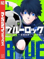 【期間限定　無料お試し版】ブルーロック