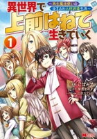 異世界で 上前はねて 生きていく〜再生魔法使いのゆるふわ人材派遣生活〜