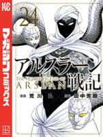 アルスラーン戦記（２４）