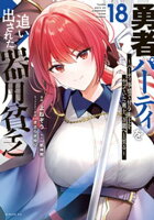 勇者パーティを追い出された器用貧乏　〜パーティ事情で付与術士をやっていた剣士、万能へと至る〜（１８）