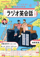 ＮＨＫラジオ ラジオ英会話 2026年3月号［雑誌］