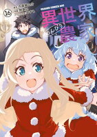 異世界のんびり農家(16)