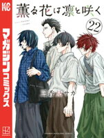 薫る花は凛と咲く（２２）