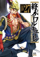 終末のワルキューレ 27巻【特典イラスト付き】