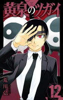 黄泉のツガイ 12巻