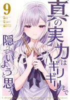 真の実力はギリギリまで隠していようと思う ９