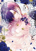 悪役令嬢と鬼畜騎士（５）【電子限定描き下ろし付き】