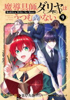 魔導具師ダリヤはうつむかない 〜Dahliya Wilts No More〜/ 9