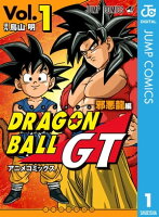 ドラゴンボールGT アニメコミックス 邪悪龍編