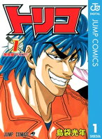 トリコ モノクロ版